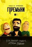  Горемыки смотреть онлайн сериал 1 сезон 